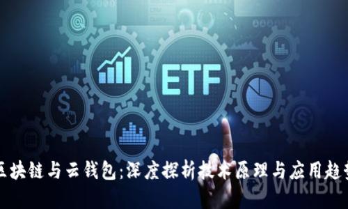 区块链与云钱包：深度探析技术原理与应用趋势