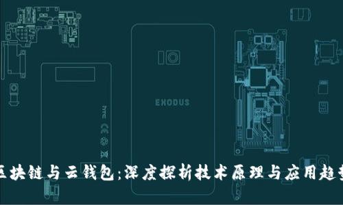 区块链与云钱包：深度探析技术原理与应用趋势