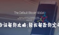 欧意身份证解绑攻略：轻松解除绑定的全流程