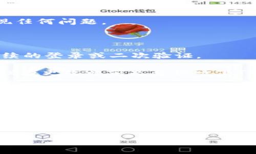 如何在TP钱包中更改电话号码？一步步教你搞定！

在数字货币日益流行的今天，TP钱包作为一个安全可靠的数字资产管理工具，受到了广泛的关注和使用...不过，随着时间的推移，你可能会需要更改注册时所用的电话号码。理由千千万万，可能是换了手机，或者是为了更好地保障自己的安全...那么，如何在TP钱包中顺利地进行电话号码更改呢？下面就来为你逐一解读这个过程。

第一步：准备工作

在你动手更改电话号码之前，确保手中有以下几样东西...

ul
    li一台可以联网的手机或电脑 - 不管是iOS还是Android设备，或者是PC，只要能上网就好。/li
    liTP钱包的登录信息 - 别忘了你的用户名和密码哦，这可是进行任何操作的基础。/li
    li新电话号码 - 确保这个号码是有效且你能使用的，以便于后续验证码的接收。/li
/ul

第二步：打开TP钱包应用或官网

在手机或电脑上找到TP钱包的应用图标，或者直接在浏览器中输入官网地址，尽量选择官方渠道登录...这一步很重要，确保你不会落入钓鱼网站的陷阱！

第三步：登录你的账号

进入登录界面后，输入你的用户名和密码，然后点击“登录”...这里可能会有个小小的安全验证，不要着急，严格按照提示操作就可以了。

第四步：进入个人设置页面

成功登录后，找寻右上角的个人中心图标，通常是一个小人形象...点击它后，你会看到很多选项，这里我们需要选择“设置”或“个人信息”。

第五步：找到电话号码更改选项

在设置页面中，寻找“联系方式”或“安全设置”选项...这里会列出你当前的注册信息，包括电话号码。如果你找不到，可以尝试使用页面搜索功能（常见的Ctrl   F），输入“电话”即可。

第六步：输入新电话号码

进入电话号码更改页面后，你将看到当前的电话号码...在这个页面里，选择“更改号码”或类似的选项。接下来，按照步骤输入你要更换成的新电话号码，确保输入无误！

第七步：验证新电话号码

输入新号码后，TP钱包会发送一条验证码到你刚刚输入的新电话号码...这就是为了确保你确实拥有这个号码，所以请耐心等待，查看短信，并输入验证码。

第八步：确认更改

输入正确的验证码后，你可能还需要点击“确认”或者“完成”...在这一步，TP钱包会重新检查一下你提供的信息，确保没有错误。如果一切正常，你就会看到相应的提示，恭喜你，电话号码已成功更改！

第九步：检查更新

为了确保一切顺利，建议你登出账户，然后再次用新电话号码进行登录...这样可以测试一下新号码是否已经生效，同时也能确认你的账户信息没有出现任何问题。

小贴士：在更改电话号码之前，确保你的对新号码的可控性

在更改电话号码之前，考虑以下几个小贴士：首先，确保新号码有效并且与你的实际生活是相关的...如果你的新号码长时间无法使用，可能会影响你后续的登录或二次验证。

其次，在某些情况下，TP钱包可能会在更改号码后锁定你的账户，进行一定的审核，这可能会导致你在一段时间内无法使用账户。为了避免这种情况，建议在更改之前先查询一下TP钱包的相关政策。

总结

更改TP钱包中的电话号码其实并不复杂，只需按照上述步骤逐一操作，就可以轻松搞定...确保你仔细核对每一步信息，以免出错。如果你在过程中遇到了任何问题，不妨在TP钱包的客服中心寻求帮助，或者在官方社群中发帖寻求解答。

总之，保护自己的数字资产安全是一个长期的问题，不仅仅在于更换电话号码，其他的安全设置也同样重要...希望每一个使用TP钱包的小伙伴都能在这里找到更安全、更便捷的数字货币使用体验！

gua...TP钱包, 更改电话号码, 数字资产,账号安全/guanjianci
