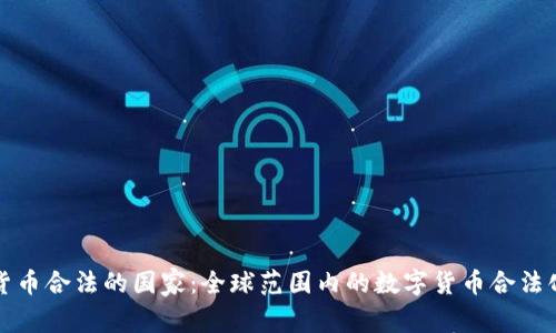 数字货币合法的国家：全球范围内的数字货币合法化探索