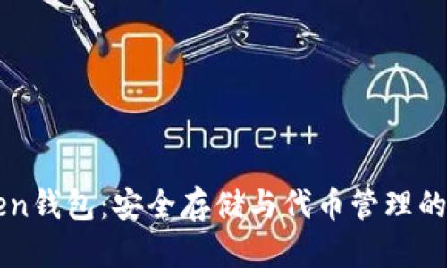 掌握Token钱包：安全存储与代币管理的终极指南