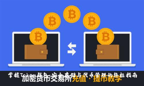 掌握Token钱包：安全存储与代币管理的终极指南