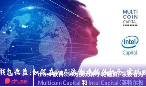 以太坊钱包收益：如何在DeFi浪潮中抓住机会，实现财富增长