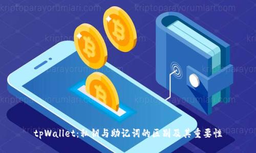 tpWallet：私钥与助记词的区别及其重要性