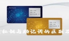 tpWallet：私钥与助记词的区别及其重要性