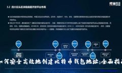 如何安全高效地创建比特币钱包地址：全面指南