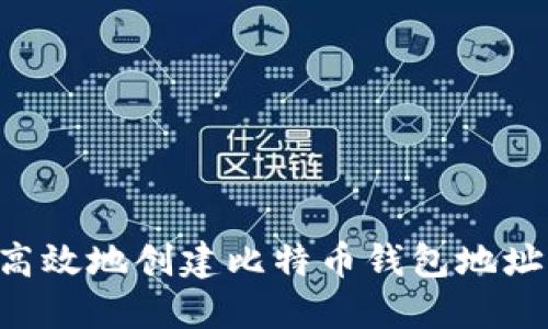 如何安全高效地创建比特币钱包地址：全面指南