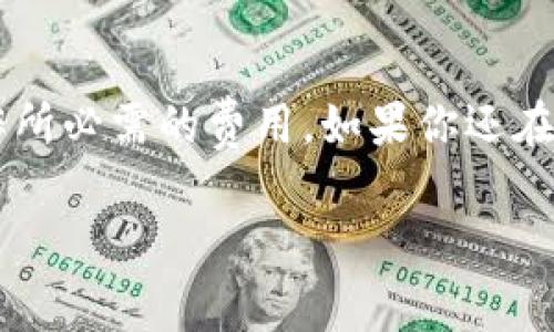 转币到 tpWallet 是否需要矿工费，这个问题实际上涉及到多个方面的内容，下面我们将详细解析一下。

什么是矿工费？
在区块链网络中，矿工费是指用户在进行交易时需要支付的费用，它用于激励矿工或节点验证和确认交易。在比特币、以太坊等公链上，矿工费是一个重要的概念，因为没有矿工费，交易就无法顺利被打包进区块。

tpWallet介绍
tpWallet 是一个多链支持的钱包，旨在为用户提供安全、便捷的虚拟货币管理体验。它支持多种数字货币的存储与转账，让用户能够轻松管理自己的资产。

转币到tpWallet需要矿工费吗？
是的，转币到 tpWallet 通常是需要支付矿工费的。这个费用是由区块链网络决定的，并不是由 tpWallet 本身收取的。当你将数字资产从一个钱包转移到另一个钱包时，该交易会被广播到区块链网络上，而矿工会通过确认交易来确保其安全性。这时候，矿工费就是激励他们的重要因素。

矿工费的计算方式
矿工费的数量通常取决于多个因素，包括交易的复杂性、区块链网络的拥堵程度等。有时在网络拥堵时，矿工费可能会上升，从而导致用户支付更多的费用以加快交易确认速度。

如何计算矿工费？
你可以通过一些区块链浏览器或者钱包来查看当前的矿工费水平。这些工具通常会提供一个推荐的矿工费，帮助用户在转账时做出合理的选择。如果你希望交易尽快被确认，可以选择高一些的矿工费；反之，如果不着急，可以选择较低的费用。

各大钱包的矿工费政策
不同的钱包在矿工费的计算和支付方式上可能有所不同，一些钱包提供了矿工费的自动设置，而有些则允许用户手动调整费用水平。此外，tpWallet 还可能针对特定的资产提供独特的费用方案。

其他注意事项
在进行转币操作时，用户还需关注以下问题：
ul
    listrong确保地址正确：/strong数字货币转账是不可逆的，一旦发送，无法追回。务必检查接收地址的准确性。/li
    listrong了解支持的资产：/strongtpWallet 支持的资产种类繁多，但并不是所有资产都能免费转账，用户应当提前了解。/li
/ul

总结
总而言之，从一个钱包转币到 tpWallet 是需要支付矿工费的。虽然这可能增加了用户的交易成本，但这也是区块链网络正常运作所必需的费用。如果你还在为矿工费而困扰，不妨在交易高峰期之前做好准备——学习和了解矿工费的机制将助你更高效地进行数字资产管理。

希望上述内容能够帮助你更好地理解转币到 tpWallet 时需要矿工费的相关概念。如果有任何进一步的问题，欢迎你继续提问！