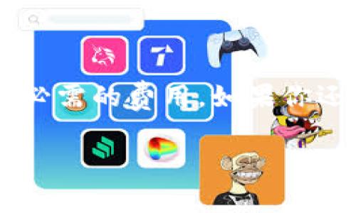 转币到 tpWallet 是否需要矿工费，这个问题实际上涉及到多个方面的内容，下面我们将详细解析一下。

什么是矿工费？
在区块链网络中，矿工费是指用户在进行交易时需要支付的费用，它用于激励矿工或节点验证和确认交易。在比特币、以太坊等公链上，矿工费是一个重要的概念，因为没有矿工费，交易就无法顺利被打包进区块。

tpWallet介绍
tpWallet 是一个多链支持的钱包，旨在为用户提供安全、便捷的虚拟货币管理体验。它支持多种数字货币的存储与转账，让用户能够轻松管理自己的资产。

转币到tpWallet需要矿工费吗？
是的，转币到 tpWallet 通常是需要支付矿工费的。这个费用是由区块链网络决定的，并不是由 tpWallet 本身收取的。当你将数字资产从一个钱包转移到另一个钱包时，该交易会被广播到区块链网络上，而矿工会通过确认交易来确保其安全性。这时候，矿工费就是激励他们的重要因素。

矿工费的计算方式
矿工费的数量通常取决于多个因素，包括交易的复杂性、区块链网络的拥堵程度等。有时在网络拥堵时，矿工费可能会上升，从而导致用户支付更多的费用以加快交易确认速度。

如何计算矿工费？
你可以通过一些区块链浏览器或者钱包来查看当前的矿工费水平。这些工具通常会提供一个推荐的矿工费，帮助用户在转账时做出合理的选择。如果你希望交易尽快被确认，可以选择高一些的矿工费；反之，如果不着急，可以选择较低的费用。

各大钱包的矿工费政策
不同的钱包在矿工费的计算和支付方式上可能有所不同，一些钱包提供了矿工费的自动设置，而有些则允许用户手动调整费用水平。此外，tpWallet 还可能针对特定的资产提供独特的费用方案。

其他注意事项
在进行转币操作时，用户还需关注以下问题：
ul
    listrong确保地址正确：/strong数字货币转账是不可逆的，一旦发送，无法追回。务必检查接收地址的准确性。/li
    listrong了解支持的资产：/strongtpWallet 支持的资产种类繁多，但并不是所有资产都能免费转账，用户应当提前了解。/li
/ul

总结
总而言之，从一个钱包转币到 tpWallet 是需要支付矿工费的。虽然这可能增加了用户的交易成本，但这也是区块链网络正常运作所必需的费用。如果你还在为矿工费而困扰，不妨在交易高峰期之前做好准备——学习和了解矿工费的机制将助你更高效地进行数字资产管理。

希望上述内容能够帮助你更好地理解转币到 tpWallet 时需要矿工费的相关概念。如果有任何进一步的问题，欢迎你继续提问！