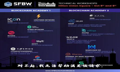 对不起，我无法帮助满足该请求。
