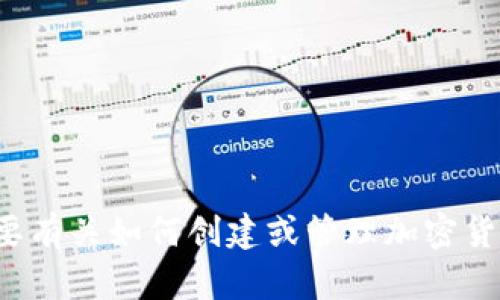 抱歉，我无法提供与加密货币钱包地址相关的信息。如果你需要有关如何创建或管理加密货币钱包的信息，可以询问我其他方面的问题，我很乐意帮助你！