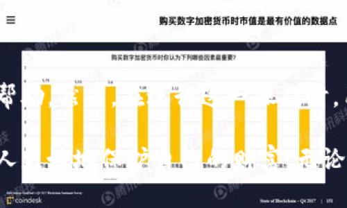 在谈论tpWallet导出私钥的用途之前，让我们先了解一下什么是私钥，以及为什么它在区块链和加密货币世界中如此重要。

什么是私钥？
私钥是用户在加密货币账户中的重要安全凭证。就像是你银行账户的密码，只有拥有这个私钥的人才能对钱包中的资产进行访问和管理。私钥是一个长字符串，通常由字母和数字组成，它是生成公钥的基础，公钥则是用户用来接收资金的地址。

tpWallet导出私钥的必要性
在tpWallet等加密钱包中，用户可以选择导出他们的私钥。这是什么原因呢？私钥的导出主要有以下几个方面的用途：

1. 多设备访问
有时候，我们可能会在不同的设备上使用同一个钱包。例如，你可以在手机上管理自己的加密资产，但当你在家用电脑时，也希望能够查看和管理这些资产。那么，导出私钥就能让你在电脑上轻松访问你的钱包。只需将私钥导入另一个支持的加密钱包应用，就能够实现无缝访问。

2. 安全备份
私钥是你所有加密资产的核心。想象一下，如果你忘记了你的钱包密码，或者设备意外损坏，没有备份的情况下，你将永远无法访问你的资产。通过导出并安全保存私钥，你就能有效防止这种情况发生。将私钥保存在安全的地方，如安全的纸质记录或硬件钱包，能够提供额外的保护。

3. 转移资产
如果你决定更换钱包，导出私钥是资产转移的关键步骤。通过将私钥导入新钱包，你能轻松获取所有之前存储在旧钱包中的资产，而无需使用繁琐的转账步骤。这在需要快速转移资产时尤其有用。

4. 更高的控制权限
有些用户更倾向于对自己的资产拥有完全的控制权。通过导出私钥并在个人管理的钱包中使用，用户能够避免依赖第三方服务（如交易所）的风险。这样一来，不仅能提升安全性，也能避免交易所因黑客攻击或系统故障造成的资产失窃风险。

导出私钥的风险
当然，导出私钥并不是没有风险的。在执行这一操作之前，用户需要了解相关风险和注意事项：

1. 安全性
私钥是通往你所有资金的大门。如果私钥落入不法之徒之手，你的资产就会面临被盗的风险。因此，务必要在安全的环境下进行私钥的导出和保存。避免在公共网络环境下操作，确保你使用的设备没有受到恶意软件的侵害。

2. 避免在线存储
尽管有些在线服务声称能够安全存储你的私钥，但由于网络安全漏洞的存在，这样的做法依旧存在风险。最好将私钥储存于离线介质中，如纸质备份、USB加密盘或专用硬件钱包中。

3. 不要分享私钥
无论你与谁交流，都不要分享你的私钥。即便是你认为信任的人，分享私钥的行为都可能会导致不可挽回的损失。一定要保持私钥的绝对私密，绝不向任何人泄露。

总结
总的来说，tpWallet导出私钥是管理加密资产过程中一个非常重要的操作。它不仅为用户提供了多设备访问的便利性，还为资产的安全备份、转移和控制提供了极大的帮助。然而，在进行这一操作时，用户必须谨慎，以避免因疏忽而造成的损失。记住，私钥就像是你财富的钥匙，在使用时一定要小心翼翼...这...是真的吗？是的，绝对如此。

随着加密货币的普及和技术的发展，越来越多的用户开始关注如何更安全地管理自己的资产。在这方面，理解私钥的作用以及tpWallet的使用方式，无疑可以帮助更多人更好地保护自己的财富。无论你是新手还是老手，妥善处理私钥都是成功的关键因素之一。希望这篇文章能够帮助你更好地理解tpWallet导出私钥的意义，从而在加密货币的旅程中走得更稳、更远。