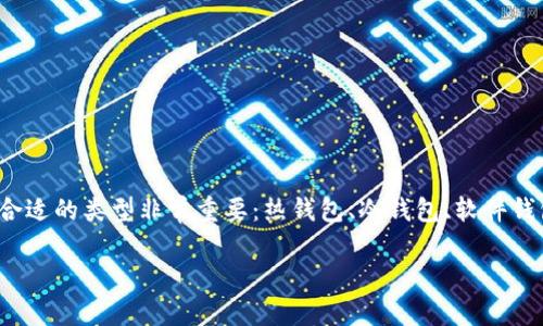 在手机上建一个比特币钱包账号其实并不复杂，但在开始之前，有几点需要注意。首先...比特币钱包有很多种，选择合适的类型非常重要：热钱包、冷钱包、软件钱包、硬件钱包，等等。每种钱包都有其独特的优缺点，下面我们就来详细探讨一下如何在手机上创建比特币钱包账号。

手机上如何轻松创建比特币钱包账号？新手必看！