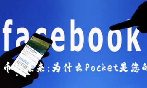 探索数字货币的未来：为什么Pocket是您的最佳选择？