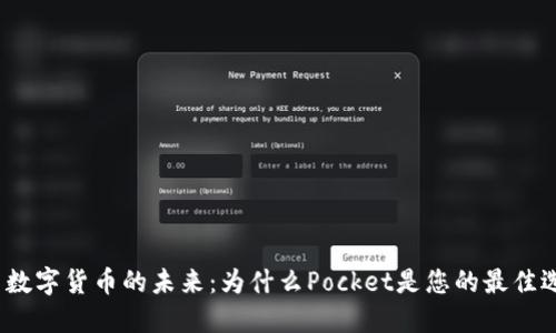 探索数字货币的未来：为什么Pocket是您的最佳选择？