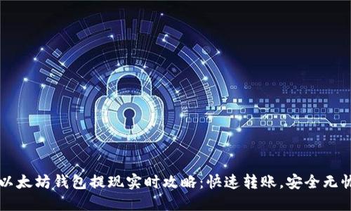 以太坊钱包提现实时攻略：快速转账，安全无忧