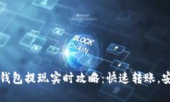 以太坊钱包提现实时攻略：快速转账，安全无忧