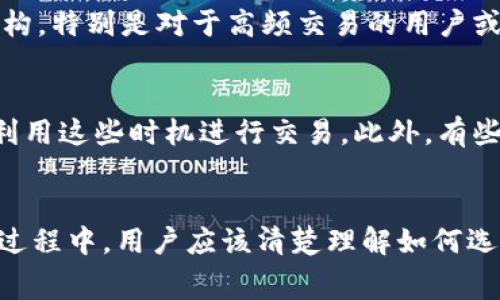 在讨论tpWallet是否涉及交易所手续费的问题之前，我们首先需要明确几个概念。tpWallet是什么？交易所手续费又是指什么？这两个问题的答案将帮助我们更好地理解tpWallet在交易中的角色及其可能涉及的费用。

tpWallet简介
tpWallet是一个数字钱包，旨在为用户提供安全、便利的加密货币管理和交易服务。用户可以在tpWallet中存储、发送和接收多种加密货币，而不仅仅局限于一种。这种多功能性使得tpWallet在加密货币用户中获得了一定的欢迎。

交易所手续费的定义
在加密货币的世界中，交易所手续费是指在加密货币交易所进行交易时，平台收取的费用。这笔费用通常是基于交易金额的一定比例，或是固定的金额。这样的手续费不仅是交易所盈利的一部分，也用于维持平台的运营和服务质量。

tpWallet与交易所的关系
tpWallet本身是一个数字钱包，不同于交易所。大部分交易所提供的服务是让用户进行加密货币交易，而tpWallet则更侧重于存储和管理资产。那么，tpWallet是否涉及交易所的手续费呢？直接说，tpWallet本身并不收取交易所的手续费，但这并不意味着用户在使用tpWallet时就完全能够避免所有的费用。

在tpWallet上交易的费用
虽然tpWallet本身不向用户收取交易所手续费，但如果用户通过tpWallet进行交易，往往是利用其与某些交易平台的集成。这意味着，在这类交易中，用户仍然可能会遭遇交易所的手续费。比如，当用户选择通过tpWallet直接在交易所进行交易时，交易所会按照其规定的手续费标准向用户收取费用。

选择交易时的费用
此外，还有很多因素会影响交易时的手续费。比如，交易所的类型、交易的方式以及用户的交易频率等。一些平台可能提供更便宜的费用结构，特别是对于高频交易的用户或大额交易的用户。

手续费的方法
对于顾客来说，避免或减少交易所手续费的策略有很多。例如，一些交易所会在特定时间或者通过特定的市场活动降低手续费，用户可以利用这些时机进行交易。此外，有些交易所还设有VIP系统，针对活跃用户提供更低的手续费。

总结
综上所述，tpWallet本身并不涉及交易所的手续费，但如果用户通过它进行交易，仍然可能面临与交易所相关的费用。在使用tpWallet的过程中，用户应该清楚理解如何选择交易平台及其相关费用，以便做出最有利的选择。最终，明智的财务决策和良好的资产管理都是促进加密货币交易成功的重要因素。