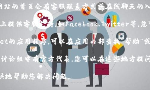 要找到tpWallet的在线客服，您可以按照以下几种方法操作：

1. **官方网站**：访问tpWallet的官方网站，通常网站的首页会有客服联系方式或在线聊天的入口。

2. **社交媒体**：许多在线服务平台会在社交媒体上提供客服支持，如Facebook、Twitter等，您可以通过这些渠道联系tpWallet。

3. **应用内支持**：如果您已经下载并使用tpWallet的应用程序，可以在应用内部查找“帮助”或“支持”选项，通常会提供在线客服或常见问题解答。

4. **社区论坛**：tpWallet可能在某些社区论坛或讨论组中有官方代表，您可以在这些地方提问并寻找帮助。

确保在联络客服时提供详细的信息，以便他们能更快地帮助您解决问题。