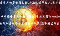 Tokenim与Shiba Inu：加密世界的交汇点在当前火热的