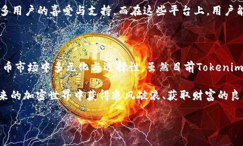 Tokenim与Shiba Inu：加密世界的交汇点

在当前火热的加密货币市场，Tokenim和Shiba Inu（SHIB）都是备受瞩目的项目，但你是否也曾困惑，为什么在Tokenim平台上找不到SHIB？让我们深入探讨这个问题，了解其背后的逻辑以及市场动态...

什么是Tokenim？

Tokenim是一个崭新的去中心化交易平台，致力于为用户提供多样化的交易选择和流畅的交易体验。其目标是通过引入多种独特的加密资产，帮助用户在金融世界中探索更多机会。而在众多加密货币项目中，Shiba Inu以其独特的社区文化和强大的市场影响力而备受追捧...

Shiba Inu的魅力何在？

Shiba Inu（SHIB）作为一种以“狗”文化为基础的加密货币，以其社区驱动、低门槛的特点迅速获得了全球用户的青睐。这个项目不仅仅是一个币种，更是一个庞大的社群，涌现出了无数衍生品、NFT及其他应用...那么，Tokenim为何没有集成SHIB呢？

Tokenim为什么不支持SHIB？

首先，我们需要明白Tokenim的战略方向。在去中心化交易所（DEX）的生态自行其道，各个平台有各自的特色和定位。Tokenim或许选择专注于某些特定种类的资产，可能是为了提升平台的稳定性，或者为了保持与其他竞争对手的差异化，而不是一味追逐热门的币种...

此外，Tokenim可能还在评估SHIB的流动性，考虑到该代币在特定时期的市场波动性以及交易量的数据，制定相应的决策。而且，监管环境的瞬息万变也可能影响了Tokenim对某些资产的接纳程度...

Tokenim与SHIB的潜在未来

尽管Tokenim目前不支持SHIB，未来也不能完全排除这一可能性。随着市场的不断变化，Tokenim也可能会根据用户的需求和市场动态进行调整，添加一些新的代币以吸引更多的交易量...那么，如果你是一个希望在Tokenim上交易SHIB的热情用户，该怎么办呢？

投资者该如何选择平台？

在选择交易平台时，投资者需要考虑多方面的因素。这包括但不限于：平台的安全性、流动性、用户体验以及支持的资产种类。当SHIB不在Tokenim上时，不妨去探索其他平台...[也许有着更丰富资产选择的DEX？]

SHIB的竞争平台

不仅仅是在Tokenim，不少其他平台同样让SHIB的支持状况各异。在某些热门的去中心化交易所中，SHIB受到了众多用户的喜爱与支持。而在这些平台上，用户能够体验到多种套利机会，或者参与流动性挖矿等活动，从而在多变的市场环境中获取收益...

总结：Tokenim与Shiba Inu之间的互补性

总而言之，Tokenim与Shiba Inu之间的缺乏交集并不是一句“这...是真的吗？”的简单回答，而是反映了整个加密货币市场中多元化与选择性。虽然目前Tokenim没有SHIB，但这并不妨碍投资者探索更多其他项目的机会...

因此，各位投资者，在这片波涛汹涌的数字资产海洋中，把握时机、审慎投资，选择最适合自己的交易平台，从而在未来的加密世界中获得乘风破浪、获取财富的良机...

Tokenim, Shiba Inu, 加密货币, 去中心化交易所/guanjianci