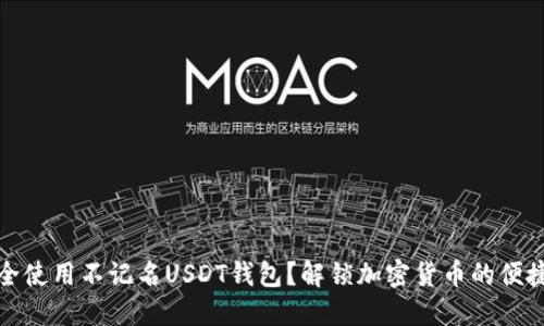 如何安全使用不记名USDT钱包？解锁加密货币的便捷与隐私