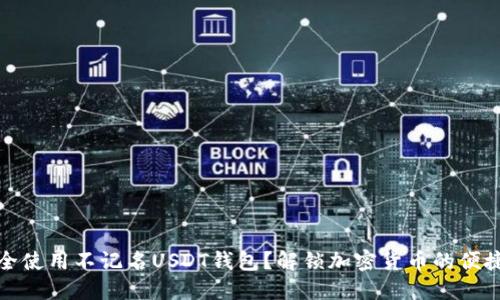 如何安全使用不记名USDT钱包？解锁加密货币的便捷与隐私