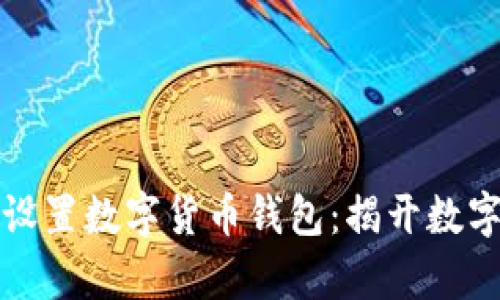 如何安全有效地设置数字货币钱包：揭开数字资产管理的秘密