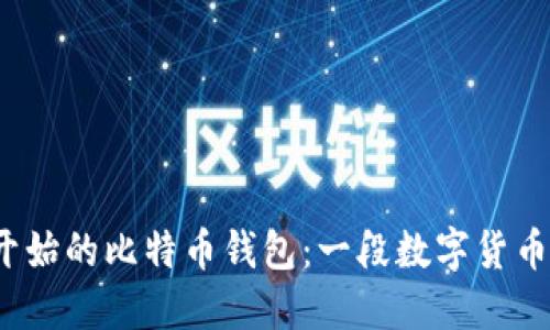 从2011年开始的比特币钱包：一段数字货币的历史旅程