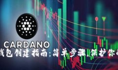中本聪TP钱包创建指南：简