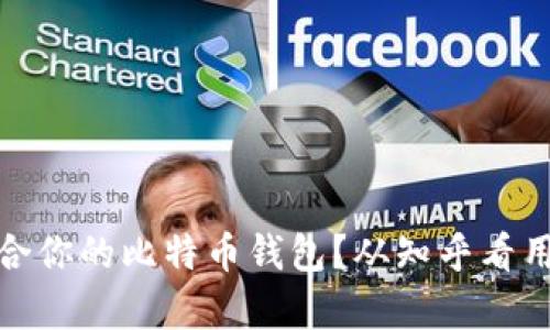 如何选择适合你的比特币钱包？从知乎看用户真实体验