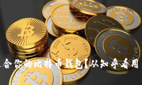 如何选择适合你的比特币钱包？从知乎看用户真实体验