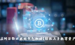 如何应对谷歌以太坊钱包