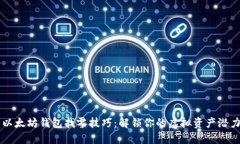 以太坊钱包找零技巧：解