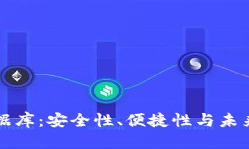 以太坊钱包的数据库：安全性、便捷性与未来发展的三重探讨