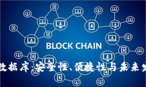 以太坊钱包的数据库：安全性、便捷性与未来发展的三重探讨