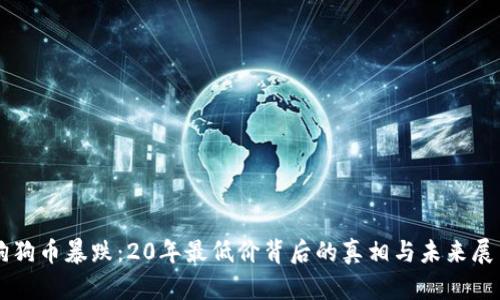 狗狗币暴跌：20年最低价背后的真相与未来展望