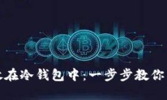 如何安全购买泰达币并存放在冷钱包中：一步步