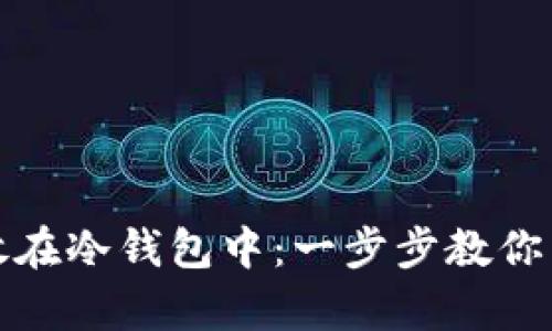 如何安全购买泰达币并存放在冷钱包中：一步步教你掌握加密货币安全存储技巧