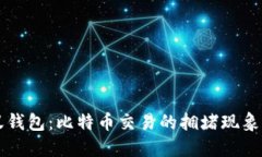 当数字技术遇上蚂蚁钱包：比特币交易的拥堵现