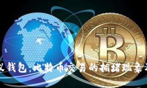 当数字技术遇上蚂蚁钱包：比特币交易的拥堵现象及其背后的文化思考