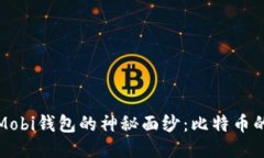 揭开中国Mobi钱包的神秘面纱：比特币的未来之路