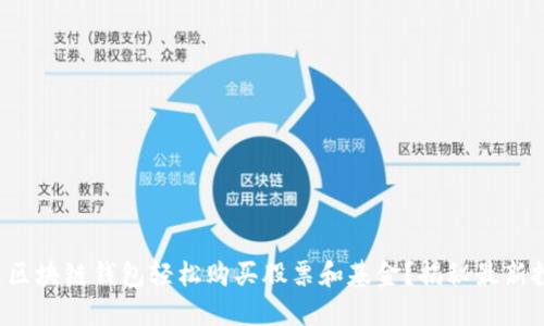如何通过区块链钱包轻松购买股票和基金？揭秘最新投资方式！