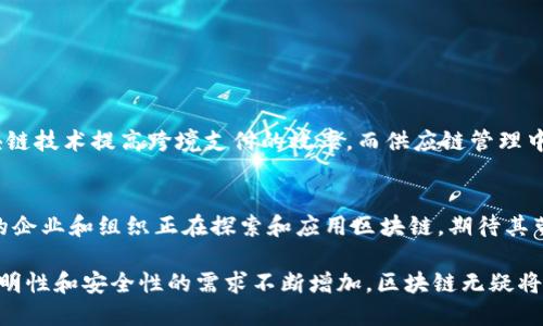 区块链的概念最早出现在2008年，由一位化名为中本聪（Satoshi Nakamoto）的人推出，随之发表了一篇论文，为《比特币：一种点对点的电子现金系统》。这篇论文详细描述了比特币的工作原理，以及其背后的底层技术——区块链。

区块链的基本概念
简单来说，区块链是一种去中心化的分布式账本技术，它通过密码学确保数据的安全性和完整性。每一个“区块”都是一段数据，经过加密后与前一个区块相连，形成一条链条。这样一来，任何对数据的修改都需要同时更改所有相关区块，从而提高了数据的安全性。

区块链的演变
虽然区块链的概念在2008年被提出，但它的真正应用与发展是在随后的几年中逐步展开的。2009年，比特币正式开始运行，标志着区块链技术的首次实用化。随着比特币的问世，各种其他的数字货币也开始涌现，另一个例子是以太坊（Ethereum），它在2015年推出，进一步扩展了区块链的应用场景，支持智能合约等功能。

区块链的核心特点
1. 去中心化：区块链不依赖于中央控制方，所有参与者共同维护和确认数据的真实性。
2. 不可篡改性：一旦数据被记录在区块链上，就几乎无法更改，确保了数据的安全性和可信赖性。
3. 透明性：所有参与者都可以查看区块链上的交易记录，增加了系统的透明度。

区块链的应用场景
除了数字货币，区块链还被广泛应用于多个领域，包括金融、供应链管理、医疗健康、身份验证等。例如，许多金融机构正在探讨如何利用区块链技术提高跨境支付的效率，而供应链管理中，区块链技术能够确保产品从生产到销售的每一个环节都被正确记录，从而提高透明度和追溯能力。

区块链的未来
随着技术的不断发展，区块链有潜力在更多的领域发挥重要作用。尽管目前还存在一些挑战，例如能源消耗、法规合规等问题，但越来越多的企业和组织正在探索和应用区块链，期待其带来的变革。

总结一下，区块链的概念自2008年被提出以来，经历了从理论到实践的转变，其应用潜力仍在不断被发现和拓展。随着人们对去中心化、透明性和安全性的需求不断增加，区块链无疑将成为未来科技的重要组成部分。
