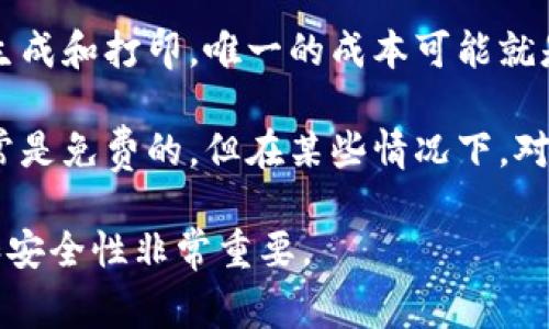 区块链钱包的价格因其类型、功能、平台和安全性等因素而异。以下是一些常见的区块链钱包及其大致价格范围：

1. **软件钱包**：大多数软件钱包是免费的，用户可以在手机或电脑上下载。然而，一些高级软件钱包可能会收取少量费用，通常在5美元到50美元之间。

2. **硬件钱包**：硬件钱包因其超高安全性而备受推荐。常见的硬件钱包如Ledger和Trezor，价格范围通常在50美元到200美元之间。

3. **纸钱包**：纸钱包也是一种免费的选择，用户可以自行生成和打印，唯一的成本可能就是打印纸张和墨水。

4. **托管钱包**：某些平台提供托管服务的数字钱包，这通常是免费的，但在某些情况下，对交易或资产管理可能会收取手续费。

价格会随市场波动，因此在购买之前，了解不同钱包的功能和安全性非常重要。