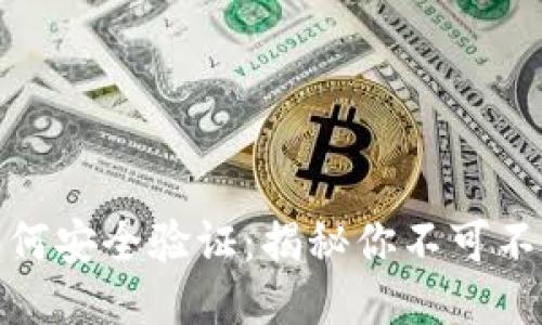 : 区块链钱包如何安全验证：揭秘你不可不知的技巧与陷阱