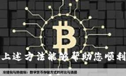 找到以太坊钱包的方式有很多，具体的方法取决于您丢失的是哪种类型的钱包以及您掌握的相关信息。请留意以下信息来帮助您找回以太坊钱包。

### 1. 理解以太坊钱包的类型

以太坊钱包主要分为两种类型：**热钱包**（线上钱包）和**冷钱包**（离线钱包）。热钱包通常用于日常交易，方便但安全性较低；冷钱包适用于长期存储，安全性高，但在找回时可能会稍显复杂。

### 2. 备份助记词或私钥

如果您在创建钱包时保存了助记词（通常是12或24个单词的组合），那么找回钱包将会相对简单。助记词是恢复钱包的钥匙。确保它是正确的，并妥善保管。

如果丢失了助记词，但还记得私钥，可以通过私钥找回钱包。私钥是仅供个人使用的长字符串，最好在安全的地方存储。

### 3. 使用钱包客户端恢复

大多数钱包（如MetaMask、Trust Wallet等）都允许用户通过助记词或私钥恢复钱包。您可以按照以下步骤进行：

- **下载钱包客户端**：确保从官网或可信的渠道下载钱包应用，避免假冒软件。
- **选择恢复钱包选项**：在主界面选择恢复钱包，而非创建新钱包。
- **输入助记词或私钥**：系统将引导您输入助记词或私钥，输入时请确保没有输入错误。
- **创建新密码**：恢复完成后，系统通常会要求您创建一个新的密码。

### 4. 在线钱包或交易所

如果您的以太坊存储在在线钱包或交易所（如Coinbase、Binance等），您可以通过以下方式找回：

- **密码重置**：使用注册时的邮箱或手机号进行密码重置。大多数平台会发送一封电子邮件来帮您重置密码。
- **联系客服**：如果您遇到其他问题，可以直接联系客服寻求帮助，提供您能记得的验证信息。

### 5. 冷钱包（硬件钱包）

如果使用的是硬件钱包（如Ledger或Trezor），请确保设备正常工作。您可以按照以下步骤找回：

- **连接硬件钱包**：确保硬件钱包和计算机连接，确保驱动程序已安装。
- **使用原始助记词**：如果设备无法正常启动，可以尝试使用助记词在另一台设备上恢复钱包。

### 6. 寻求专业帮助

如果以上步骤都未能帮您找回以太坊钱包，可以考虑寻求专业帮助。有些服务专门提供加密货币钱包恢复服务，但请务必谨慎，确保服务的可信度并避免上当受骗。

### 7. 防止未来丢失的建议

- **备份数据**：定期备份钱包信息，并确保在安全的地方存放。
- **使用安全密码**：为您的钱包设置强且独特的密码。
- **多重认证**：启用多重身份验证，增加额外安全层。

总之，找回以太坊钱包的方式有很多，但最重要的是在使用和存储时保持谨慎。希望上述方法能够帮助您顺利找回您的以太坊钱包！