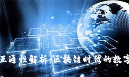 虚拟币钱包地址互通性解析：区块链时代的数字资产安全与机遇