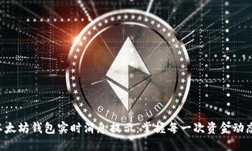 以太坊钱包实时消息提示：掌握每一次资金动态！